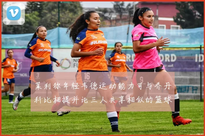 莱利称年轻韦德运动能力可与乔丹科比相提并论三人共享相似的篮球DNA