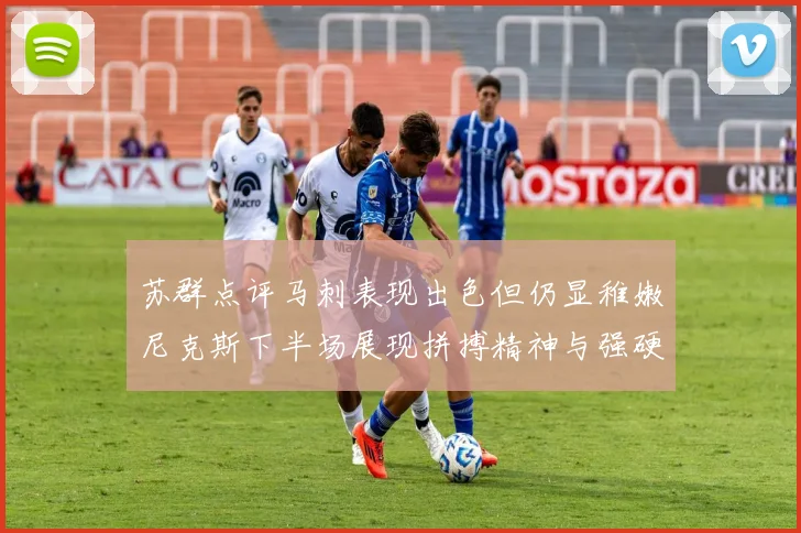 苏群点评马刺表现出色但仍显稚嫩尼克斯下半场展现拼搏精神与强硬防守