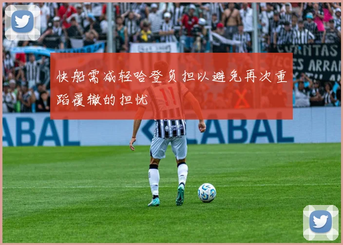 快船需减轻哈登负担以避免再次重蹈覆辙的担忧