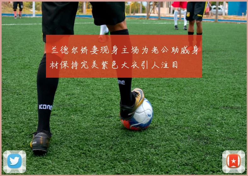 兰德尔娇妻现身主场为老公助威身材保持完美紫色大衣引人注目
