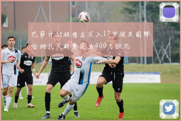 巴萨计划租借后买入17岁埃及前锋哈姆扎买断费定为400万欧元