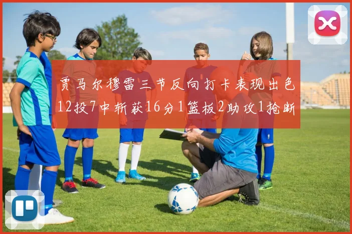 贾马尔穆雷三节反向打卡表现出色12投7中斩获16分1篮板2助攻1抢断