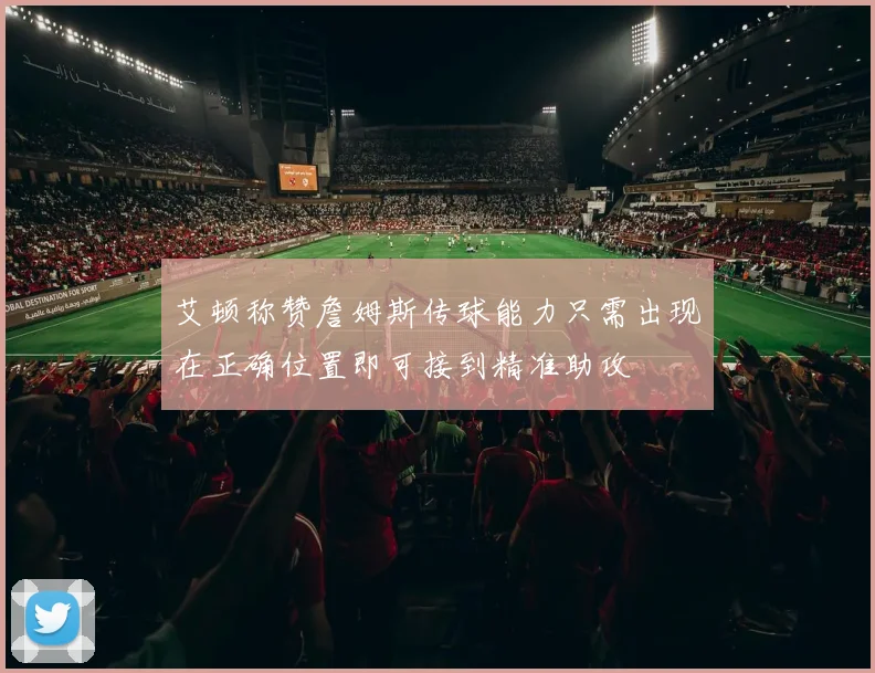 艾顿称赞詹姆斯传球能力只需出现在正确位置即可接到精准助攻