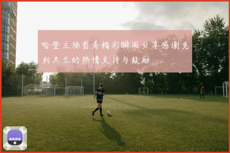 哈登主场首秀精彩瞬间分享感谢克利夫兰的热情支持与鼓励