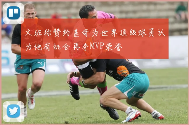 文班称赞约基奇为世界顶级球员认为他有机会再夺MVP荣誉